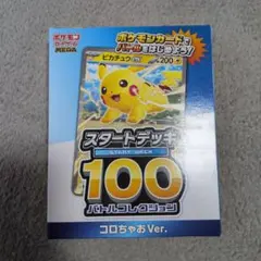ポケモン スタートデッキ 100 コロちゃん Ver.