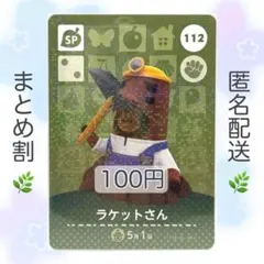 【SP】 112 ラケットさん どうぶつの森 amiiboカード