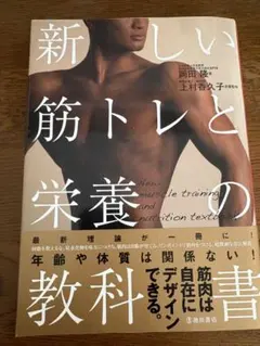新しい筋トレと栄養の教科書