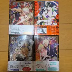 断罪の微笑全3巻他