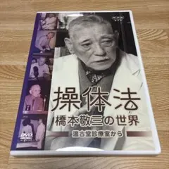 2025年最新】操体法 dvdの人気アイテム - メルカリ