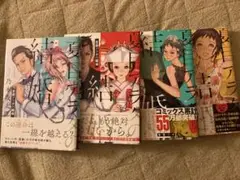 夏目アラタの結婚1-4巻セット