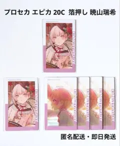 プロセカ エピカ 20C 暁山瑞希 箔押し 特訓前 特訓後