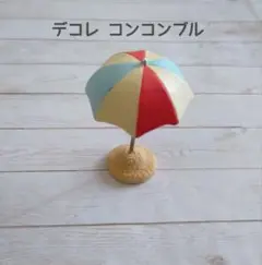 【レア】デコレ　コンコンブル　ビーチパラソル