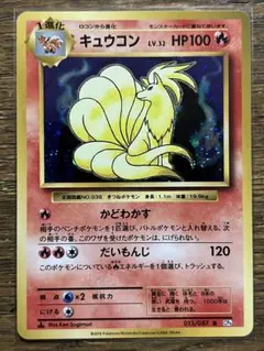 ポケモン ポケカ ポケットモンスター 旧裏 キュウコン 30周年 1996