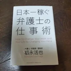 日本一稼ぐ弁護士の仕事術