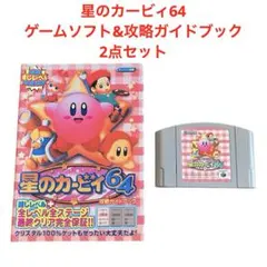 星のカービィ64/ゲームソフト/攻略ガイドブック付き/2点セット