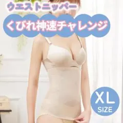 ベージュ ウエストニッパー くびれ ダイエット 矯正 スリム ガードル 補正下着