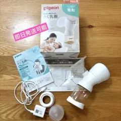 Pigeon 母乳アシスト さく乳器 電動搾乳機　搾乳機　ピジョン