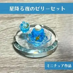 星降る夜のゼリーセット　食品サンプル