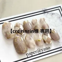 【crc rinrin様 専用】 ネイルチップ 3点セット