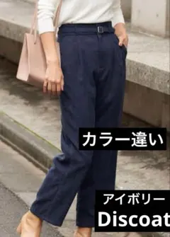 ディスコート　コーデュロイパンツ　アイボリー