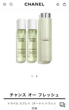 お値下げ★CHANCE オー フレッシュ 3本セット