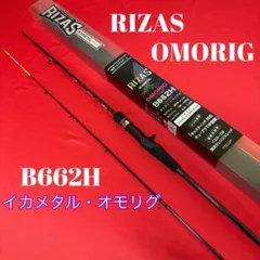 127-2 オモリグロッド　RIZAS OMORIG　B662H 127-2 オモリグロッド RIZAS OMORIG B662H - メルカリ