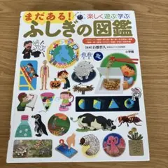 まだある！ふしぎの図鑑 小学館