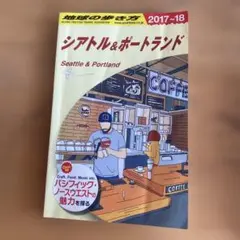シアトル&ポートランド 2017～2018年版