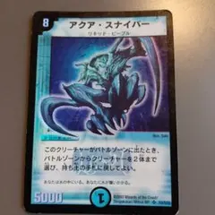 デュエルマスターズ アクア・スナイパー 初期 2002年 旧枠