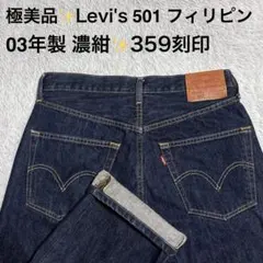 【濃紺】リーバイス フィリピン製 濃紺 美品 501デニム 03年製 W32