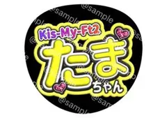 キスマイ 玉森裕太 ファンサうちわ