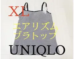新品タグ付き●ユニクロレディース●エアリズムブラトップキャミソール●ボーダーXL