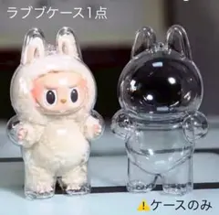 ラブブ Labubu 立ち姿 保護ケース クリアケース ぬいぐるみケース