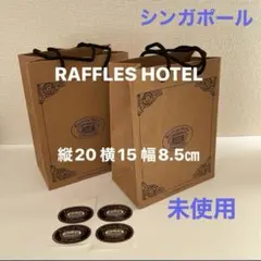 シンガポールRAFFLES HOTEL ラッフルズホテル紙袋 2個セットシール付