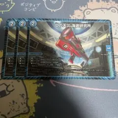 Dの天災 海底研究所　3枚