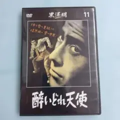 黒澤明 DVDコレクション 11 酔いどれ天使 - メルカリ
