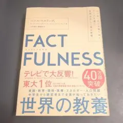 FACTFULNESS ハンス・ロスリング著