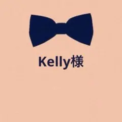 Kelly様 リクエスト 3点 まとめ商品