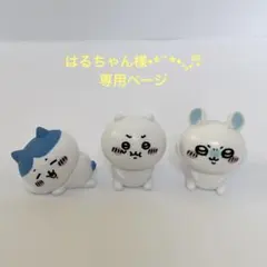はるちゃん様専用ページ