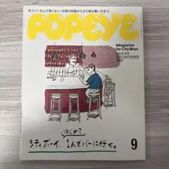 POPEYE ポパイ No.905 シティボーイ、はじめて1人でバーに行く。