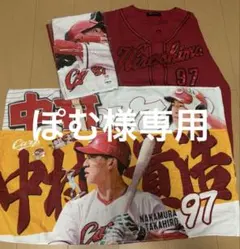【ぽむ様専用】カープ中村貴浩 グッズまとめ売り