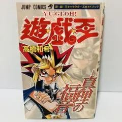 【初版】遊戯王 キャラクターズガイドブック 真理の福音 高橋和希