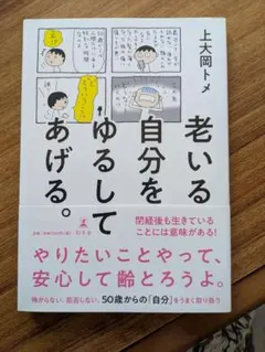 老いる自分をゆるしてあげる。 上大岡トメ