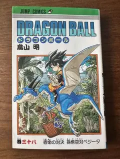 ドラゴンボール 36巻 第1刷発行 初版 鳥山明 ジャンプコミックス
