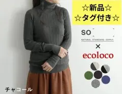 【新品】SO×ecoloco ランダムテレコタートルニット チャコール 綿100