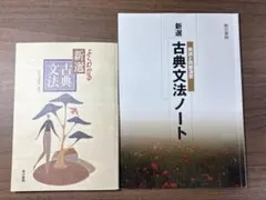 よくわかる新選古典文法・ノート＋古典レベル3問題集