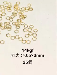 14kgf 丸カン0.5×3mm 25個