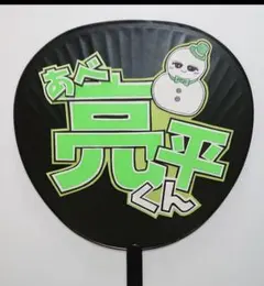 ファンサうちわ（Snow Man　阿部亮平）