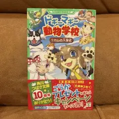 ドギーマギー動物学校 1 カムの入学式