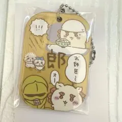 ちいかわ 労働プレートキーホルダー2 郎　シーサー　未開封