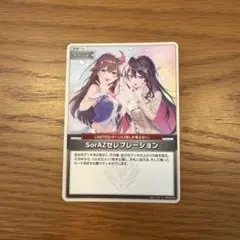 SorAZ セレブレーション　1枚　ホロカ