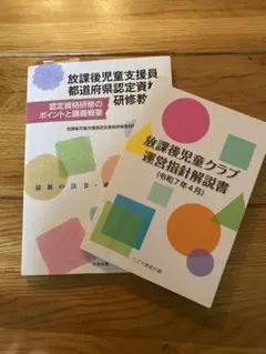 版放課後児童支援員研修教材と運営指針解説書