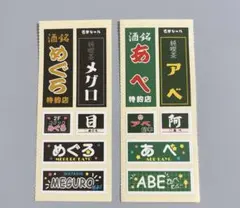 目黒 めぐろ 阿部 あべ 名字ステッカー 各1シート