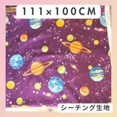 【生地　1m 】KOKKA 　宇宙　惑星柄　星　シーチング 入学　入園　男の子