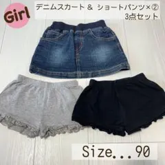【西松屋】90 ショートパンツ×2 & デニムスカート 3点セット