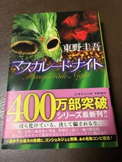 東野圭吾 マスカレード・ナイト