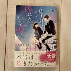 この星を見上げたら、僕はキミの幸せを願う。