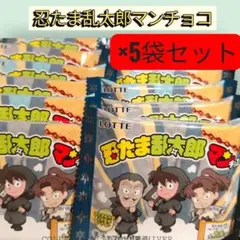 「新品未開封！」忍たま乱太郎マンチョコ 5個セット